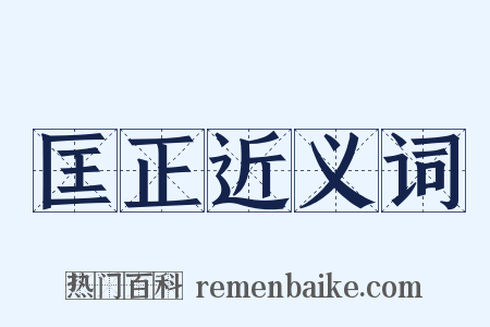 匡正近义词是什么意思的图片